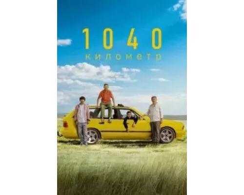 1040 километр смотреть онлайн 1040 километр смотреть онлайн