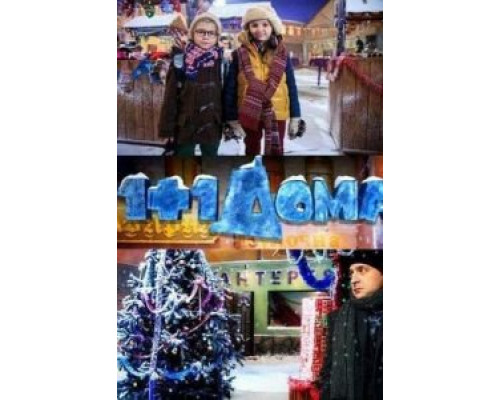 1+1 дома смотреть онлайн 1+1 дома смотреть онлайн