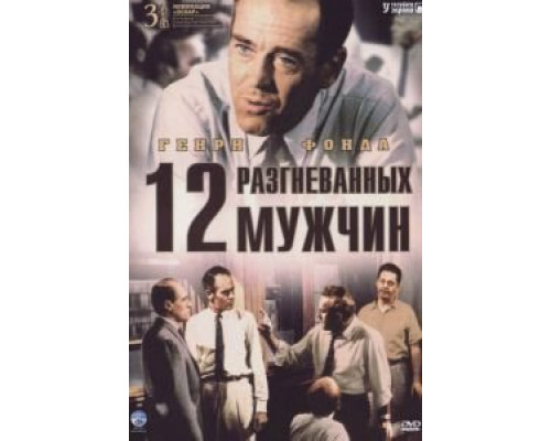 12 разгневанных мужчин смотреть онлайн 12 разгневанных мужчин смотреть онлайн