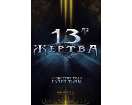 13-ая жертва смотреть онлайн 13-ая жертва смотреть онлайн