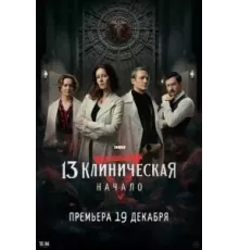 13 клиническая. Начало 1 сезон  (2024)