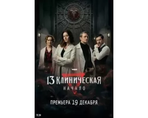 13 клиническая. Начало 1 сезон смотреть онлайн 13 клиническая. Начало 1 сезон смотреть онлайн