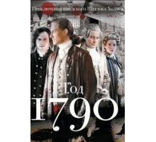 1790 год 1 сезон  (2011)