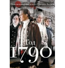 1790 год 1 сезон  (2011)