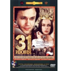 31 июня (1978)