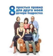 8 простых правил для друга моей дочери-подростка 1-3 сезон  (2002)