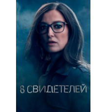8 свидетелей 1 сезон  (2021)