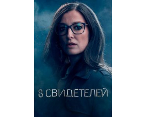 8 свидетелей 1 сезон смотреть онлайн 8 свидетелей 1 сезон смотреть онлайн
