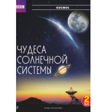 BBC: Чудеса Солнечной системы 1 сезон  (2010)