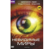 BBC: Невидимые миры 1 сезон  (2010)