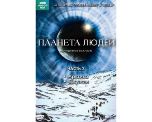 BBC: Планета людей 1 сезон смотреть онлайн BBC: Планета людей 1 сезон смотреть онлайн