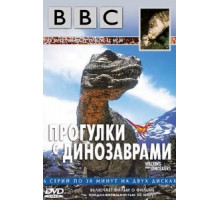 BBC: Прогулки с динозаврами 1 сезон  (1999)