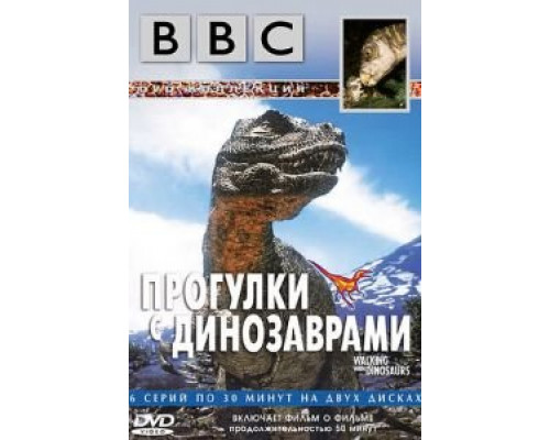BBC: Прогулки с динозаврами 1 сезон смотреть онлайн BBC: Прогулки с динозаврами 1 сезон смотреть онлайн