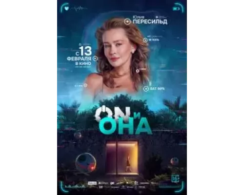 ON и Она смотреть онлайн ON и Она смотреть онлайн
