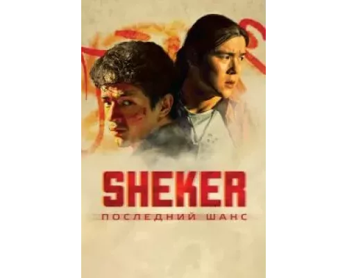 SHEKER. Последний шанс смотреть онлайн SHEKER. Последний шанс смотреть онлайн