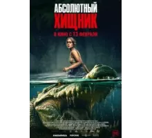 Абсолютный хищник (2025)