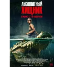 Абсолютный хищник (2025)