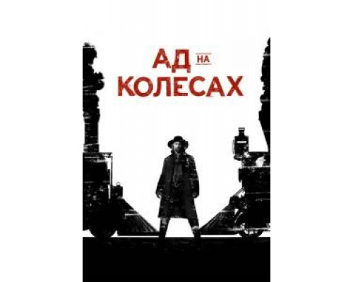 Ад на колёсах 1-5 сезон смотреть онлайн Ад на колёсах 1-5 сезон смотреть онлайн