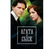 Агата и сыск. Королева брильянтов 1-3 сезон  (2019)