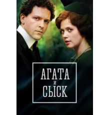 Агата и сыск. Королева брильянтов 1-3 сезон  (2019)