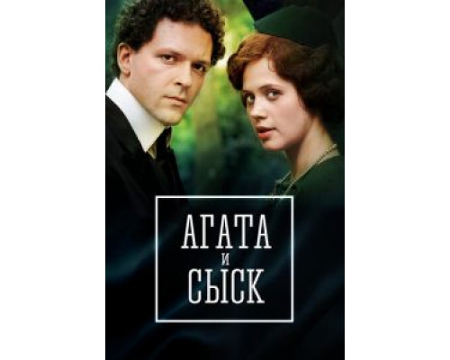 Агата и сыск. Королева брильянтов 1-3 сезон смотреть онлайн Агата и сыск. Королева брильянтов 1-3 сезон смотреть онлайн