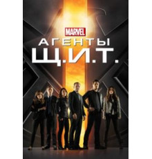 Агенты «Щ.И.Т.» 1-7 сезон  (2013)
