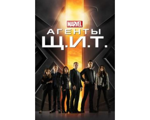 Агенты «Щ.И.Т.» 1-7 сезон смотреть онлайн Агенты «Щ.И.Т.» 1-7 сезон смотреть онлайн