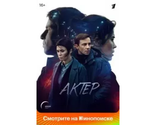 Актёр 1 сезон   смотреть онлайн 