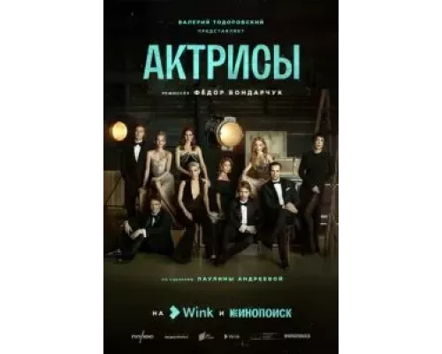 Актрисы 1 сезон   смотреть онлайн 