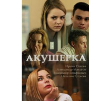 Акушерка 1-4 сезон  (2017)