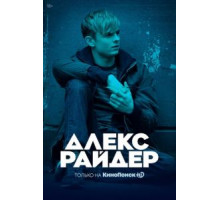 Алекс Райдер 1-3 сезон  (2019)