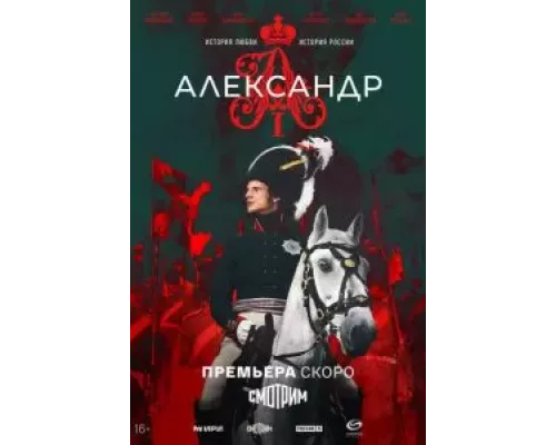 Александр I 1 сезон смотреть онлайн Александр I 1 сезон смотреть онлайн