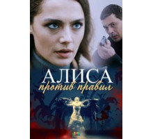 Алиса против правил 1-2 сезон  (2021)