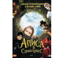 Алиса в стране чудес 1 сезон  (2009)