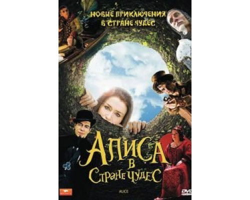 Алиса в стране чудес 1 сезон смотреть онлайн Алиса в стране чудес 1 сезон смотреть онлайн