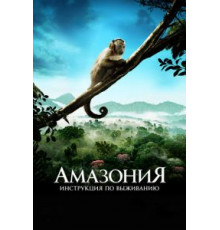 Амазония: Инструкция по выживанию (2013)