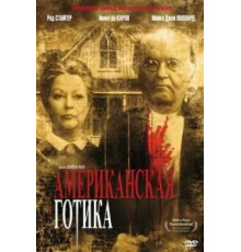 Американская готика (1987)