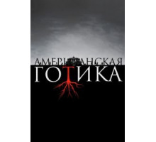 Американская готика 1 сезон  (2016)