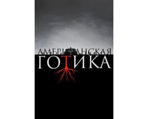 Американская готика 1 сезон смотреть онлайн Американская готика 1 сезон смотреть онлайн