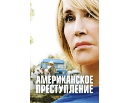 Американское преступление 1-3 сезон смотреть онлайн Американское преступление 1-3 сезон смотреть онлайн