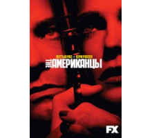 Американцы 1-6 сезон  (2013)