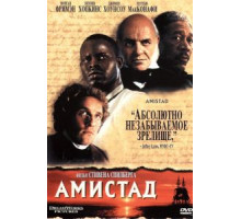 Амистад (1997)