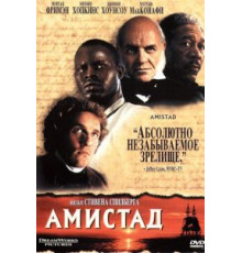 Амистад (1997)