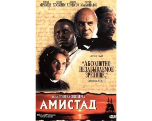 Амистад смотреть онлайн Амистад смотреть онлайн