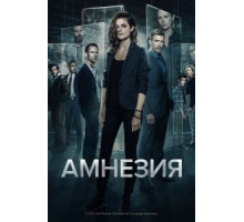 Амнезия 1-3 сезон  (2017)
