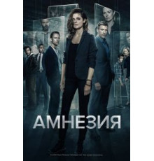Амнезия 1-3 сезон  (2017)