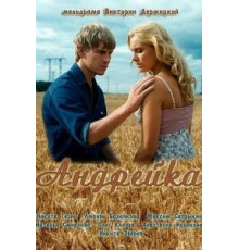 Андрейка (2012)