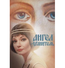 Ангел-хранитель 1 сезон  (2018)