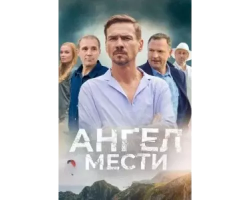 Ангел мести 1 сезон смотреть онлайн Ангел мести 1 сезон смотреть онлайн