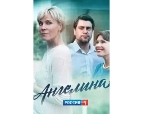 Ангелина 1 сезон смотреть онлайн Ангелина 1 сезон смотреть онлайн